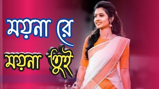 Moyna Re Moyna Re Bangla Movie Song  ময়না রে ময়না তুই আর ডাকিস না।। Bengali Romantic Song [upl. by Kuo628]