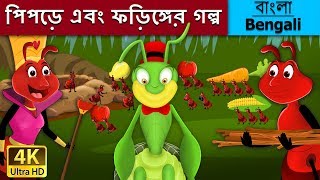 পিপড়ে এবং ফড়িঙ্গের গল্প  Ant and the Grasshopper in Bengali Bangla Cartoon BengaliFairyTales [upl. by Juditha]