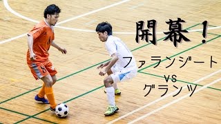 【奈良県フットサルリーグ2016 div1】ファランジートvsグランツ 【開幕戦】 [upl. by Catrina]