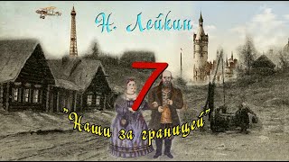 Н А Лейкин quotНаши за границейquot часть 7 аудиокнига N A Leikin quotours abroadquot audiobook [upl. by Notffilc613]