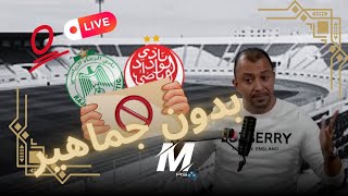 DERBY CASABLANCA  HUIS CLOS  مباراة quotالديربيquot تُقام بدون جماهير والإعلان الرسمي بعد ساعات [upl. by Paugh]