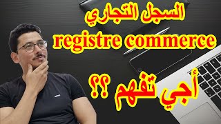 أجي تفهم السجل التجاري  كيفاش نصاوب السجل التجاري REGISTRE COMMERCE [upl. by Bauer]