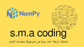 64 الحلقة الرابعة مكتبة numpy عينة من مصفوفة متعددة الابعاد [upl. by Eamanna]