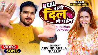 VIDEO  Reel वाली दिल ले गईल  Arvind Akela Kallu  REEL WALI  Bhojpuri Song 2021 [upl. by Jenkel]