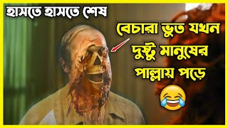 এই হরর কমেডি মুভি দেখলে হাসতে হাসতে পাগল হয়ে যাবেন 😂 Funny Horror Movie We Have a Ghost in Bangla [upl. by Gardiner781]