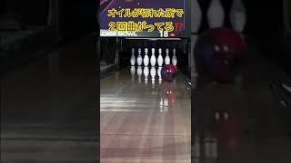 ボウリングローテーションボウリング ボウリングカーブ bowling 縦回転shorts [upl. by Aneerol26]