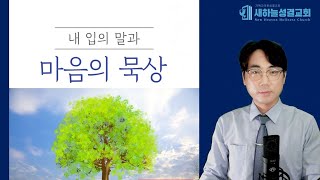 하루 10분 말씀묵상 고린도후서 612 김정민목사성도의 정체성1 [upl. by Howlan705]