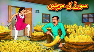 سونے کی مرچیں  Urdu Story  Stories in Urdu  Urdu Fairy Tales  Urdu Kahaniya [upl. by Yrogreg684]