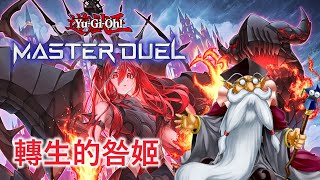 🔴LIVE 賜炎的咎姬 轉生炎獸強化  遊戲王Master Duel  我不是工程師 [upl. by Godfrey]