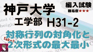 神戸大学工学部H31編入試験数学問題2解答・解説 take2 [upl. by Fabi947]