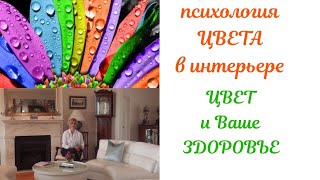 Цвет в интерьереПсихология цвета Влияние цвета на Ваше здоровье [upl. by Lymann]