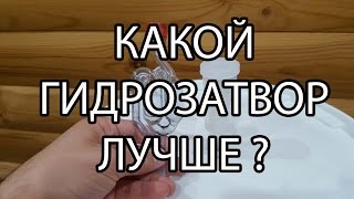 Какой гидрозатвор купить Лучший выбор [upl. by Radcliffe]