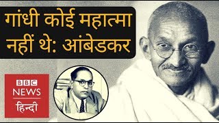 Why Ambedkar said he doesn’t think Gandhi is a Mahatma BBC Hindi [upl. by Spillihp]