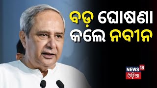 Odisha CM Announces Formation Of 34 New Notified Area Councils  Odia News  Naveen Patnaik [upl. by Bobker390]