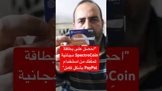 quotاحصل على بطاقة SpectroCoin مجانية تمكّنك من استخدام PayPal بشكل كاملquot myfin spectrocoin redotpa [upl. by Fortna]