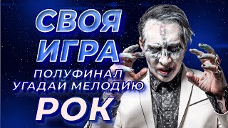 Своя Игра ФНФ  Угадай Мелодию Рок 16 S2E3 Полуфинал [upl. by Retha]