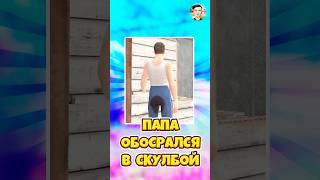 🤣ПАПА НАВАЛИЛ ПОЛНЫЕ ШТАНЫ В SCHOOLBOY RUNAWAY  roblox shorts роблокс [upl. by Cornelie]