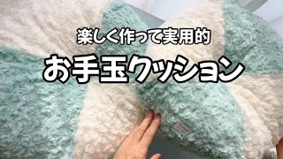 【作りすぎ注意๑˃̵ᴗ˂̵】カットクロス２枚で作れるお手玉型クッション♪人もワンコも使えて実用的！ひとつ作ったら病みつきになるほど楽しくて簡単なクッションです。 [upl. by Dimo849]