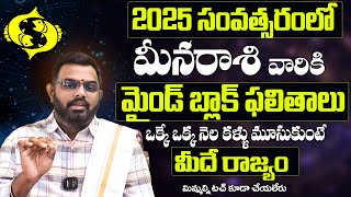 Meena Rasi 2025 Yearly Rasi Phalithalu  Pisces Predictions  మీన రాశి 2025 సంర ఫలితాలు [upl. by Koran]