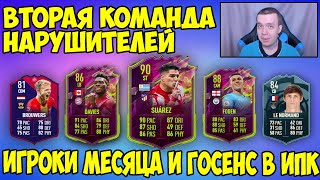 ВТОРАЯ КОМАНДА НАРУШИТЕЛЕЙ И ДВЕ ВЕРСИИ ГОСЕНСА 86 В ИПК FIFA 22 ULTIMATE TEAM [upl. by Adnale629]