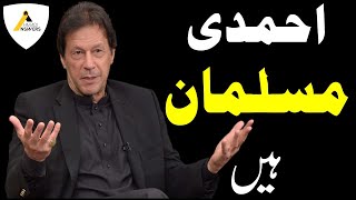 Prime Minister Imran Khan  Ahmadis are Muslims عمران خان  احمدی مسلمان ہیں [upl. by Sopher340]