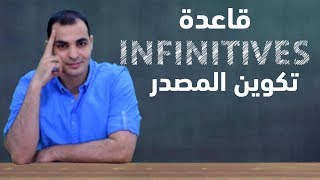 شرح قاعدة infinitive مصدر الفعل  قواعد اللغة الانجليزية كاملة المستوى الثاني 2 [upl. by Dronel433]