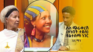 ስለ ጭራቀረሽ ዘነበች ታደሰ ያልተሰማ ነገር  ስለ ማን [upl. by Legnaros549]