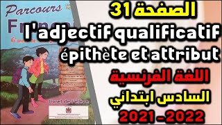 Grammaire ladjectif qualificatif épithète et attribut parcours français صفحة 31 الفرنسية السادس [upl. by Annhej]