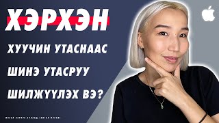 Хэрхэн хуучин iPhoneс шинэ iPhoneруу шилжүүлэх вэ  EP109 [upl. by Emoryt]