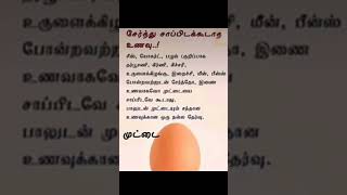 முட்டையிடன்இதை தவிர்க்கவும் [upl. by Ern]