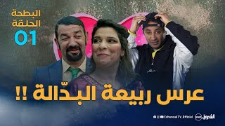 البطحة 2  الحلقة 1  عرس ربيعة  el batha 02  episode 01 [upl. by Wolliw954]