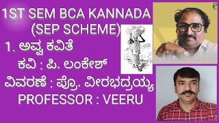 1ST SEM BCA 1 ಅವ್ವ ಕವಿತೆSEP SCHEME BNU Avva peom summarypart  1 [upl. by Oiramel595]