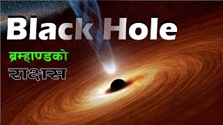 The super massive black hole  Bishwo Ghatana  IN Nepali [upl. by Angeli456]