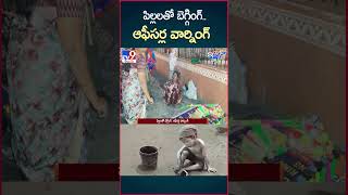 iSmart News  పిల్లలతో బెగ్గింగ్ ఆఫీసర్ల వార్నింగ్  Nara Lokesh reacts on Childs Video  TV9 [upl. by Nnaeirb]