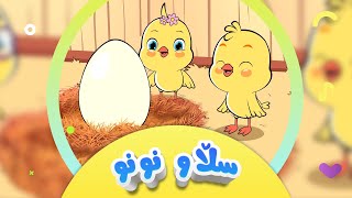 گۆرانیی سڵاو نونو  بۆ منداڵان  کەناڵی ئافەرین  sllaw nunu  Afarin Kids TV [upl. by Borer]