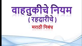 वाहतुकीचे नियम मराठी निबंध Vahtukiche Niyam marathi Nibandh [upl. by Pacifa]