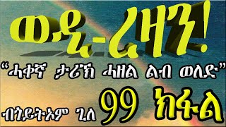 ERIZARA  ወዲ ረዛን Part 99 ብጎይትኦም ጊለ  Wedi Rezan by Goitom Ghile  New Eritrea Story 2020 [upl. by Berni]