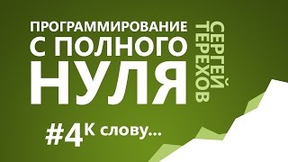 4 К слову  4 Информация и числа в компьютере  Программирование с нуля [upl. by Linda356]