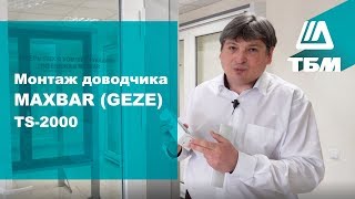 Монтаж доводчика двери MAXBAR GEZE TS2000 [upl. by Eylsel]