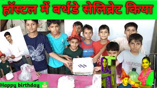 हॉस्टल में बर्थडे सेलिब्रेट किया संडे को देखें कैसे 🎂😎✨ Hostel boys Birthday 🎂 happybirthday viral [upl. by Ainahtan]