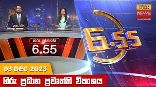 හිරු සවස 655 ප්‍රධාන ප්‍රවෘත්ති ප්‍රකාශය  Hiru TV NEWS 655 PM LIVE  20231203 [upl. by Belia421]