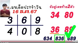 ตรวจหวย 011267 ผลสลากกินแบ่งรัฐบาลวันนี้ 1 ธันวาคม 2567 เลขหน้าเลขท้าย3ตัว รางวัลที่25งวดล่าสุด [upl. by Ynolem]