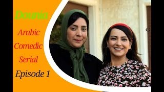 An Arabic Comedic Series  Dounia With English Subtitles Ep 1part 1 [upl. by Hayse]