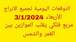 التوقعات اليومية لجميع الابراجالأربعاء 312024مربع فلكي يقلب الموازين بين القمر والشمس [upl. by Hirschfeld]