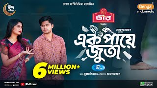 Ek Paye Juta  এক পায়ে জুতা  Eid Special  Niloy Alamgir  JS Heme  Bangla New Natok 2024 [upl. by Eenoj]