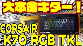 【大本命】Corsair K70 RGB TKL 徹底レビュー 【K65の正当進化テンキーレスキーボード】 [upl. by Drehcir751]