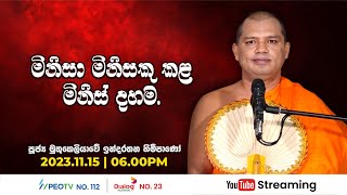 Pragna TV  Ven Muthukeliyawe Indarathana thero  20231115  0600PM telecast [upl. by Aluin]