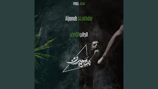 Aljaneb Alakhdar feat Avan [upl. by Ahrat]