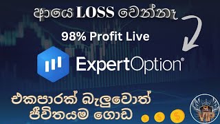 Expert Option Strategy ExpertOption ඕනම කෙනෙක්ට Phone එකෙන්ම කරන්න පුලුවන් Srilanka 2023 05 03 [upl. by Kondon]