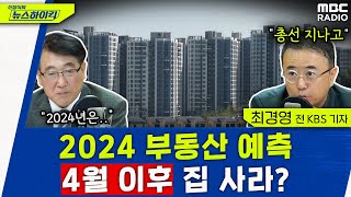 한문도amp최경영이 보는 2024 부동산 흐름 전망 총선 이후에 집 사라  한문도amp최경영 신장식의 뉴스하이킥 MBC 231206 방송 [upl. by Ablem]